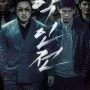 [한국영화리뷰]악인전(The Gangster, The Cop, The Devil, 2019)