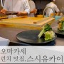 수원 광교 스시유카이 오마카세 맛집 런치 즐기기