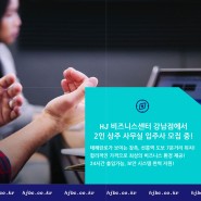 HJ 비즈니스센터 강남, 2인 상주 사무실 입주사 모집중!