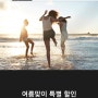 메리어트(MARRIOTT) 한국 여름맞이 최대 20% 할인