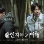 [한국영화리뷰]살인자의 기억법(MEMOIR OF A MURDERER, 2016)