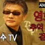 강철수 TV 시네마 토크, 영화, 추억 속을 걷다-[아티스트 패밀리]
