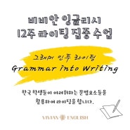 라이팅으로 녹여내는 그래머, 'Grammar into Writing 그래머인투라이팅' 12주 라이팅 집중 수업