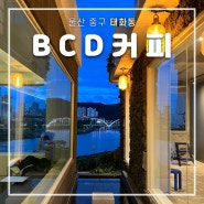 BCD커피 : 울산 태화동 야경 카페