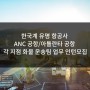 [미국인턴쉽/해외인턴] 한국계 항공사 알래스카 ANC 공항/아틀란타 공항 각 지점 화물 운송팀 업무 인턴모집