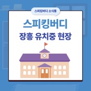 [스피킹버디]장흥유치중학교 납품 현장 리뷰/목포맛집추천/전남목포맛집/이모네탕집