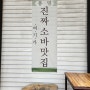 [경기 김포] 소바, 콩국수가 맛있는 웨이팅 맛집 '풍덩'