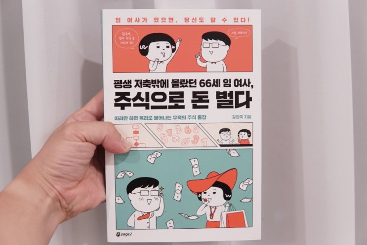 주식 입문서 평생 저축밖에 몰랐던 66세 임여사, 주식으로 돈 벌다 : 네이버 블로그