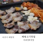 아산시 배방읍_고기가 좋은 배방 고기 맛집 이내정육식당!
