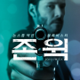 영화 [존 윅1] 출연진 줄거리 평점 정보, 키아누 리브스의 전설적인 리얼 액션!