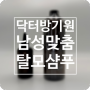 [ 닥터방기원 ] 남성 맞춤 탈모샴푸 사용 후기