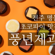 전주 핫플 : 풍년제과 본점 (빵종류 및 가격)