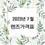 2023년 7월 콘택트렌즈 역대급 가격표 으뜸플러스 평촌학원가점!