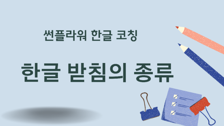 한글 받침의 종류 : 네이버 블로그