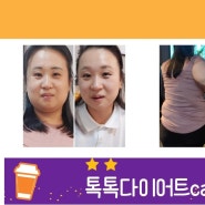 4주만의 다이어트 디톡스효과