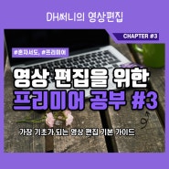 [동영상편집] 초보 프리미어프로 #3, '간단 자막입히기'