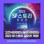 [고즈넉이엔티 × 동아사이언스] 2023 SF스토리 공모전 개최!
