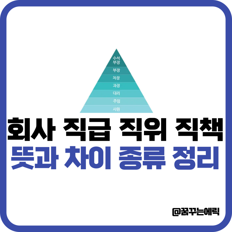 회사 직급 순서 직위 직책 임원 뜻 차이 종류 확인 : 네이버 블로그
