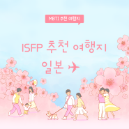 ISFP에게 맞춤 해외여행지 7월 8월 일본 여행 추천