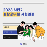 2023 하반기 경찰공무원 시험일정 ㅣ 필기시험, 합격자 발표까지