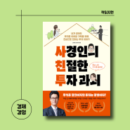 사경인, 이지영 <사경인의 친절한 투자 과외> 왕초보 재테크 정석 책 추천