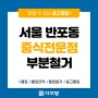 [폐업스토리] 서울 반포동 중식전문점 부분철거