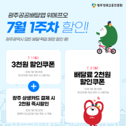 광주공공배달앱 위메프오 7월 1주차 할인쿠폰