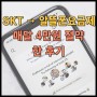 [절약 꿀팁 알뜰폰] SKT 요금제 → 알뜰폰 요금제변경으로 매달 4만원 아낀 이야기