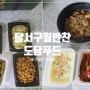 달서구월반찬 도담푸드 점심도시락도 수월하게 준비할 수있는 대구월반찬