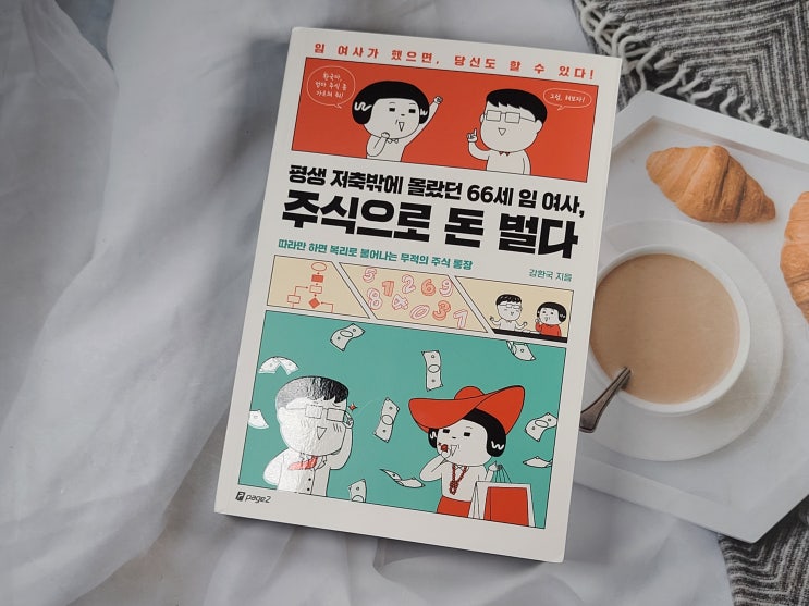 재테크책 평생 저축밖에 몰랐던 66세 임여사, 주식으로 돈 벌다 리뷰 : 네이버 블로그