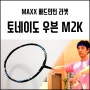 오우 힘 잘 실린다 MAXX 토네이도 우븐 M2K #배드민턴라켓