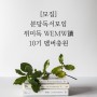 [모집] 분당독서모임 위미독 10기 멤버 충원