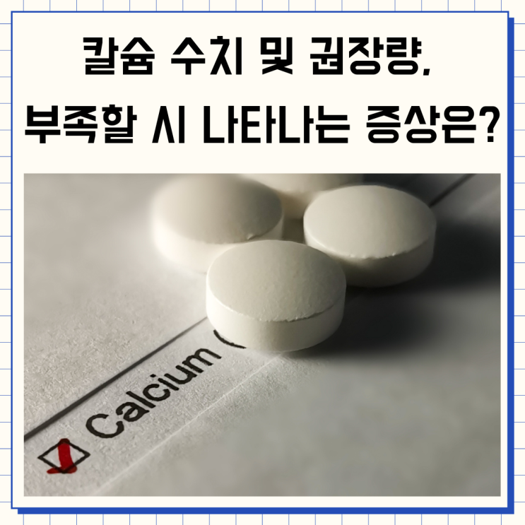 칼슘 수치 및 권장량, 부족할 시 나타나는 증상은? : 네이버 블로그