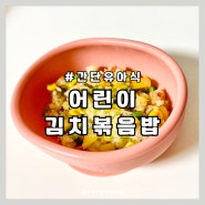 어린이 김치볶음밥 간단 유아식 만들기