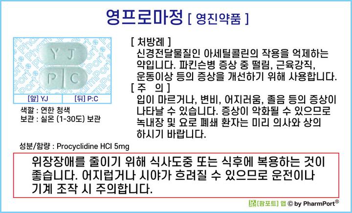 팜포트]-영프로마정 (프로시클리딘염산염, Procyclidine HCI) [영진약품] ( 약품정보 / 복약안내문 / 생활요법 ...