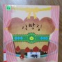 유아 창작 그림책, 식빵집 by 백유연.