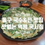 [대구 반야월 맛집] 동구 국수&전 맛집, 맛없는 먹방 국시집