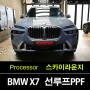 [부천PPF] BMW X7 40i DPE 스파클링 코퍼 그레이 (C55) 퍼스트 에디션 파노라마 스카이 라운지 선루프PPF 시공
