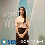 SBS 생방송 투데이 김선재 아나운서 패션 알아보기