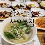 포항 남구 죽도동 복어탕 요리 맛집 삼오복집