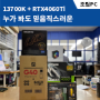 대전 서구 탄방동 컴퓨터 13700F + RTX4060Ti 고사양 게임, 그래픽 작업 PC 출고!