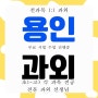 용인 서농동 고등 영어과외 서천지구 중등 수학과외