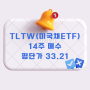 [해외주식] TLTW 14주 매수 (평단가: 33.21, 환율: 1,304원)