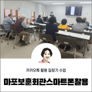디지털튜터 안혜연 마포보훈회관 스마트폰활용 길찾기수업