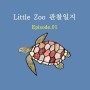 Little Zoo(리틀쥬) 관찰일지 Ep.01 바다거북 축산이 이야기