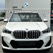 <순천 BMW> 온라인 전기차 iX1 계약부터 출고까지! iX1 xDrive 30 M Spt_P2-1