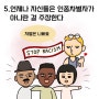 [인스타툰] 백인을 나타내는 해당사항 5가지 (1)