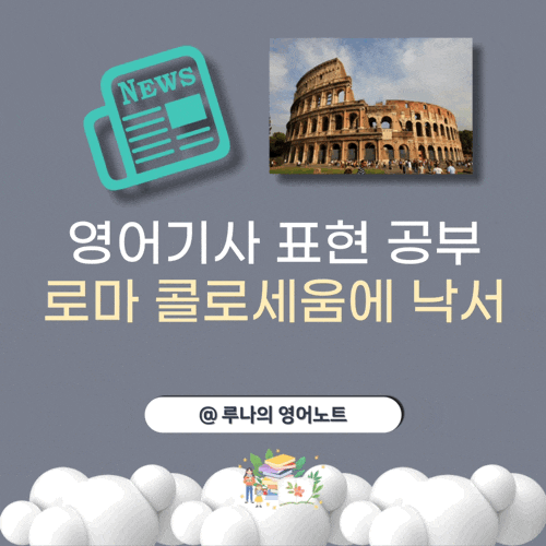 영어기사 표현 공부 로마 콜로세움에 낙서 relieve presume proceed rigorous 뜻 : 네이버 블로그