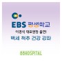 [88병원] EBS 평생학교 출연! 이경석 대표 원장의 백세 척추 건강 강좌