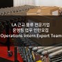 [미국인턴쉽/해외인턴] LA 근교 물류 전문기업 운영팀 업무 Operations Intern 인턴모집